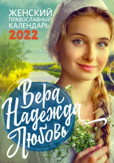 Вера, Надежда, Любовь. Православный календарь для женщин на 2022 год обложка книги