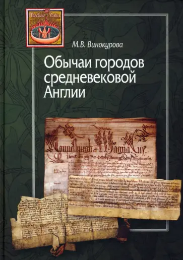 Марина Винокурова - Обычаи городов средневековой Англии обложка книги