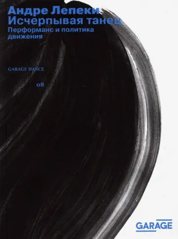 Андре Лепеки - Исчерпывая танец. Перформанс и политика движения обложка книги