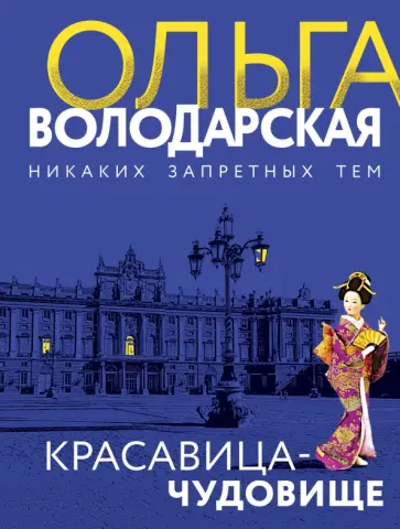 Ольга Володарская - Красавица-чудовище обложка книги