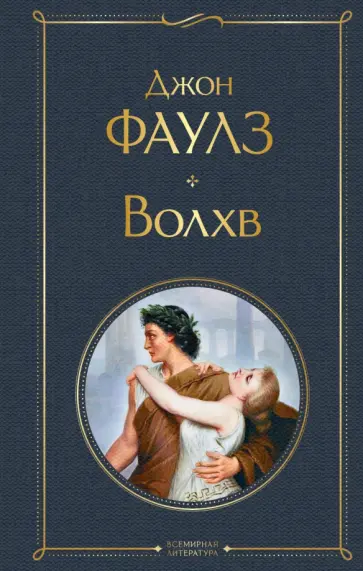 Джон Фаулз - Волхв обложка книги