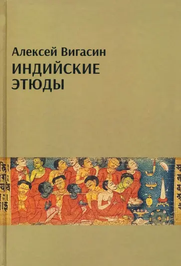 Алексей Вигасин - Индийские этюды Алексей Вигасин - Индийские этюды обложка книги