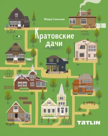 Фёдор Савинцев - Кратовские дачи Фёдор Савинцев - Кратовские дачи обложка книги