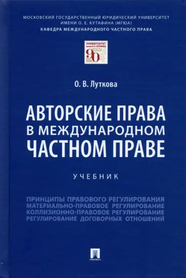 Оксана Луткова - Авторские права в международном частном праве. Учебник обложка книги