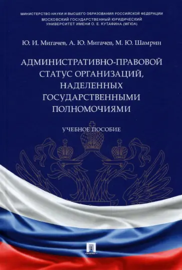 Мигачев, Шамрин - Административно-правовой статус организаций, наделенных государственными полномочиями. Учебное пос. обложка книги