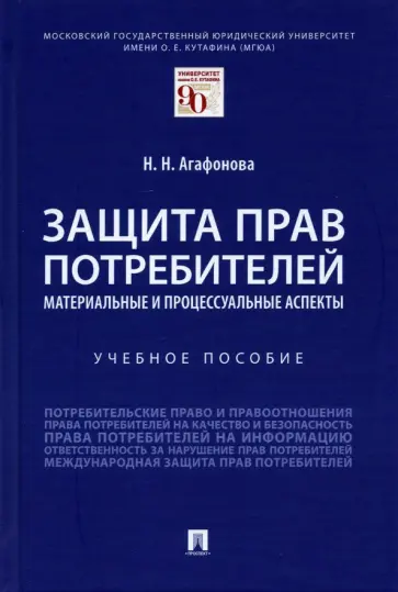 Надежда Агафонова - Защита прав потребителей. Материальные и процессуальные аспекты. Учебное пособие обложка книги