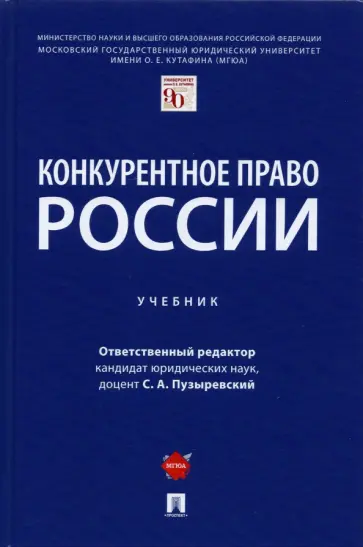 Пузыревский, Максимов - Конкурентное право России. Учебник обложка книги