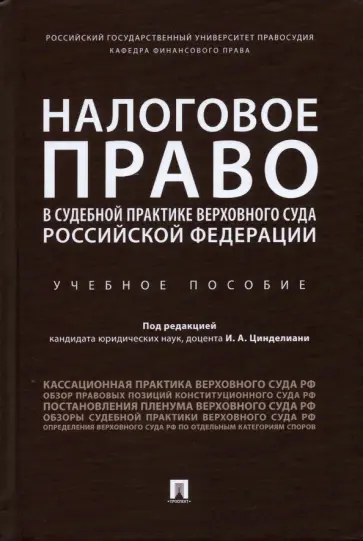 Цинделиани, Васильева - Налоговое право в судебной практике Верховного Суда Российской Федерации. Учебное пособие Цинделиани, Васильева - Налоговое право в судебной практике Верховного Суда Российской Федерации. Учебное пособие обложка книги