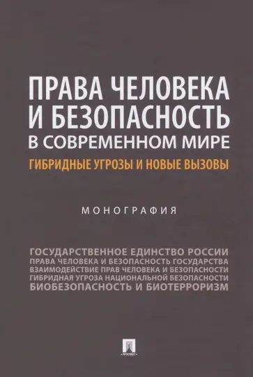 Аверьянова, Велиева - Права человека и безопасность в современном мире. Гибридные угрозы и новые вызовы. Монография Аверьянова, Велиева - Права человека и безопасность в современном мире. Гибридные угрозы и новые вызовы. Монография обложка книги