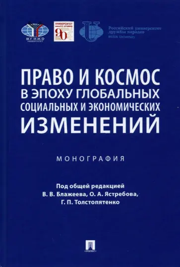 Абашидзе, Вылегжанин - Право и космос в эпоху глобальных социальных и экономических изменений. Монография Абашидзе, Вылегжанин - Право и космос в эпоху глобальных социальных и экономических изменений. Монография обложка книги
