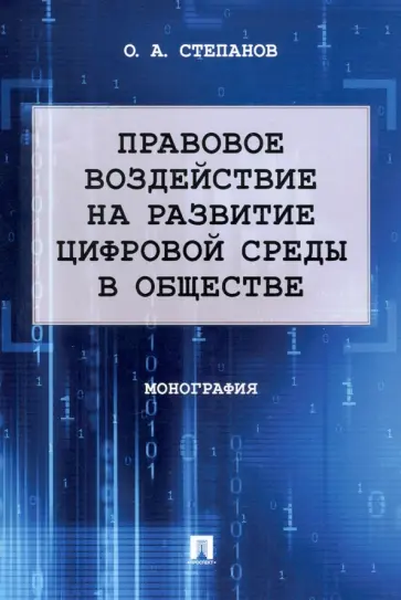 Олег Степанов - Правовое воздействие на развитие цифровой среды в обществе. Монография обложка книги