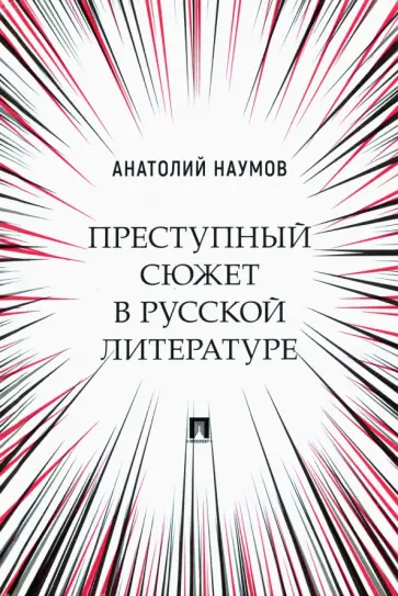 Анатолий Наумов - Преступный сюжет в русской литературе. Монография Анатолий Наумов - Преступный сюжет в русской литературе. Монография обложка книги