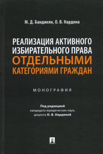 Бандикян, Нардина - Реализация активного избирательного права отдельными категориями граждан. Монография обложка книги