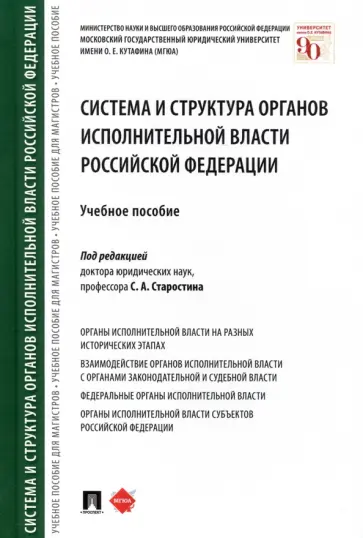 Старостин, Бакурова - Система и структура органов исполнительной власти Российской Федерации. Учебное пособие обложка книги