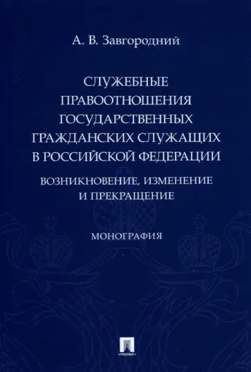 Александр Завгородний - Служебные правоотношения государственных гражданских служащих в РФ. Возникновение, изменение обложка книги