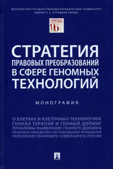 Шевченко, Калиниченко - Стратегия правовых преобразований в сфере геномных технологий. Монография обложка книги