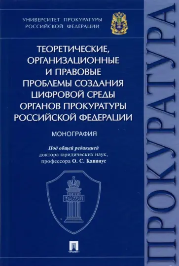 Горошко, Горшечникова - Теоретические, организационные и правовые проблемы создания цифровой среды органов прокуратуры РФ Горошко, Горшечникова - Теоретические, организационные и правовые проблемы создания цифровой среды органов прокуратуры РФ обложка книги