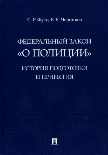 Футо, Черников - Федеральный закон "О полиции". История подготовки и принятия. Монография обложка книги