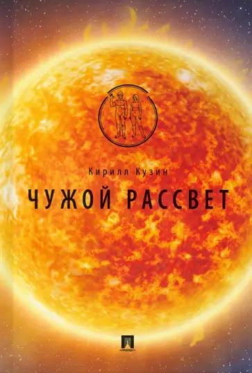 Кирилл Кузин - Чужой рассвет обложка книги