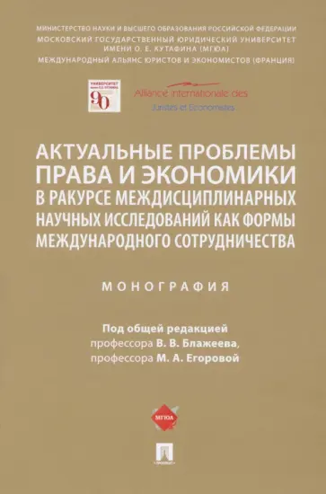 Блажеев, Егорова - Актуальные проблемы права и экономики в ракурсе междисциплинарных научных исследований обложка книги