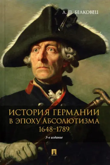 Лариса Белковец - История Германии в эпоху абсолютизма. 1648-1789. Монография обложка книги