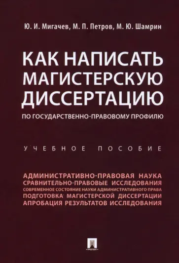 Мигачев, Петров - Как написать магистерскую диссертацию по государственно-правовому профилю. Учебное пособие обложка книги