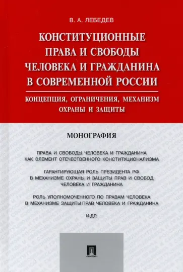 Валериан Лебедев - Конституционные права и свободы человека и гражданина в современной России. Концепция, ограничения обложка книги