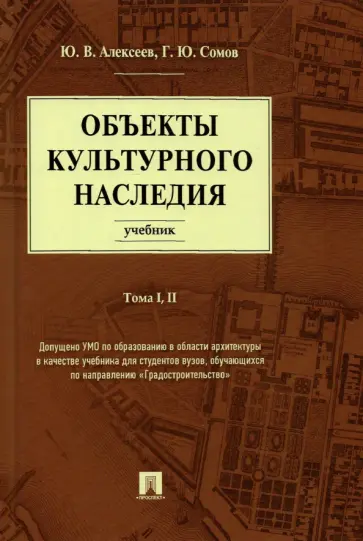 Алексеев, Сомов - Объекты культурного наследия. Учебник. Тома 1, 2 обложка книги