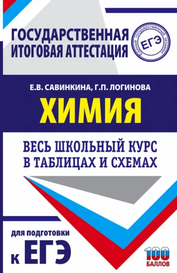 Савинкина, Логинова - Химия. Весь школьный курс в таблицах и схемах для подготовки к ЕГЭ Савинкина, Логинова - Химия. Весь школьный курс в таблицах и схемах для подготовки к ЕГЭ обложка книги