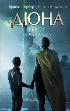 Герберт, Андерсон - Герцог Каладана обложка книги