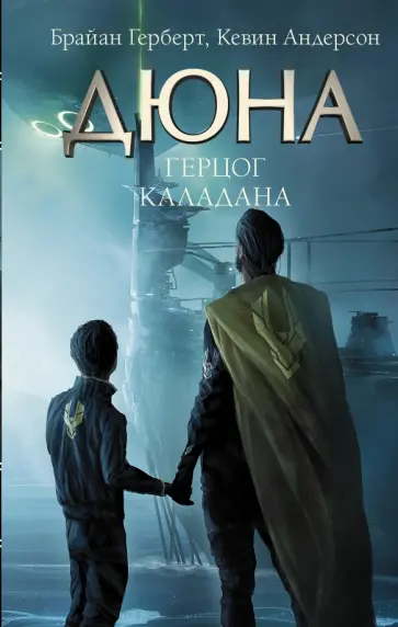 Герберт, Андерсон - Герцог Каладана Герберт, Андерсон - Герцог Каладана обложка книги