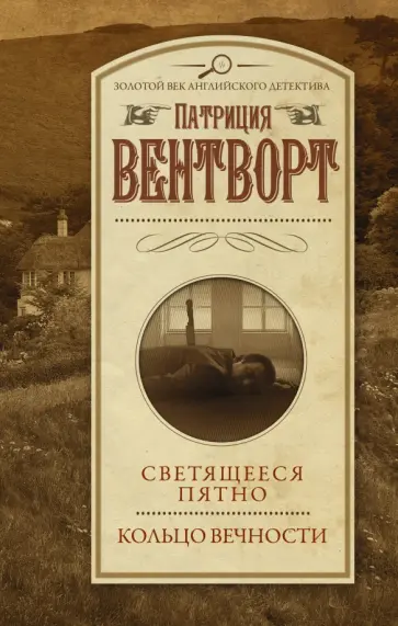 Патриция Вентворт - Светящееся пятно. Кольцо вечности Патриция Вентворт - Светящееся пятно. Кольцо вечности обложка книги