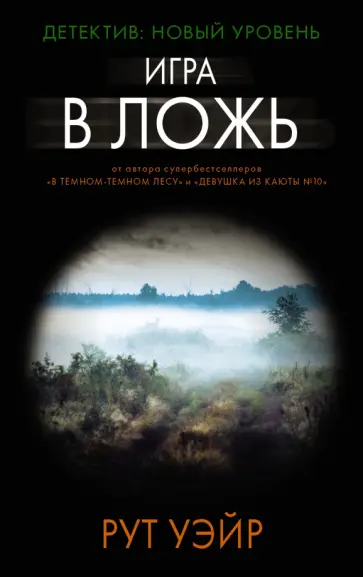 Рут Уэйр - Игра в ложь Рут Уэйр - Игра в ложь обложка книги