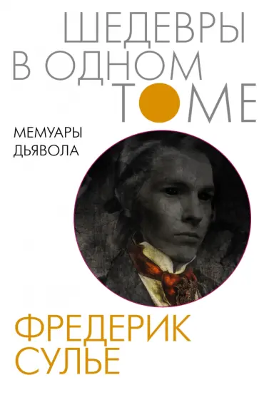 Фредерик Сулье - Мемуары Дьявола обложка книги