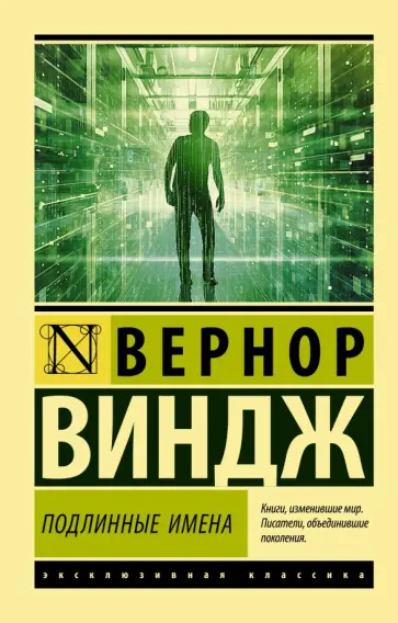 Вернор Виндж - "Подлинные имена" и выход за пределы киберпространства обложка книги