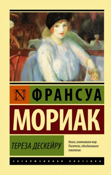 Франсуа Мориак - Тереза Дескейру Франсуа Мориак - Тереза Дескейру обложка книги