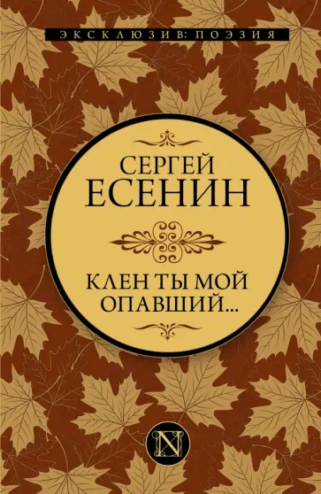 Сергей Есенин - Клен ты мой опавший... Сергей Есенин - Клен ты мой опавший... обложка книги