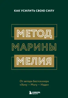 Марина Мелия - Метод Марины Мелия. Как усилить свою силу Марина Мелия - Метод Марины Мелия. Как усилить свою силу обложка книги