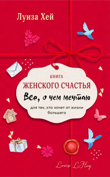 Луиза Хей - Книга женского счастья. Все о чем мечтаю. Lady in red Луиза Хей - Книга женского счастья. Все о чем мечтаю. Lady in red обложка книги