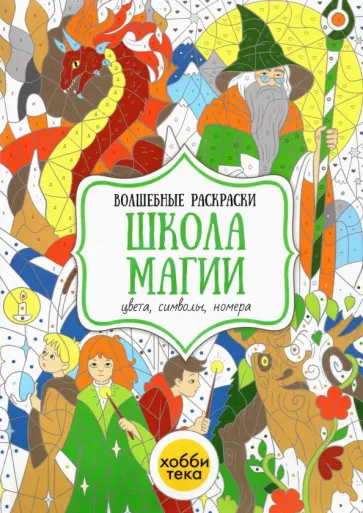 Школа магии. Цвета, символы, номера Школа магии. Цвета, символы, номера обложка книги