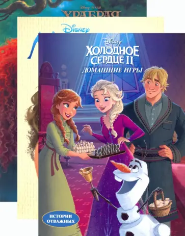 Комплект Дисней. Истории отважных обложка книги