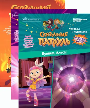 Маслина, Каменских - Комплект Сказочный патруль. Комиксы и задания Маслина, Каменских - Комплект Сказочный патруль. Комиксы и задания обложка книги