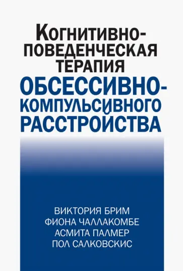 Брим, Чаллакомбе - Когнитивно-поведческая терапия обсессивно-компульсивного расстройства обложка книги
