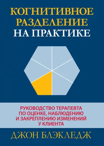 Джон Блэкледж - Когнитивное разделение на практике. Руководство терапевта по оценке, наблюдению и закреплению обложка книги