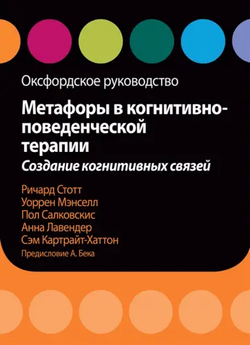 Стотт, Мэнселл - Метафоры в когнитивно-поведенческой терапии. Создание когнитивных связей. Оксфордское руководство обложка книги