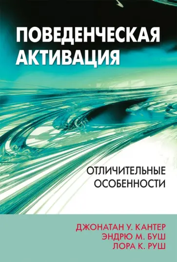 Кантер, Буш - Поведенческая активация. Отличительные особенности обложка книги