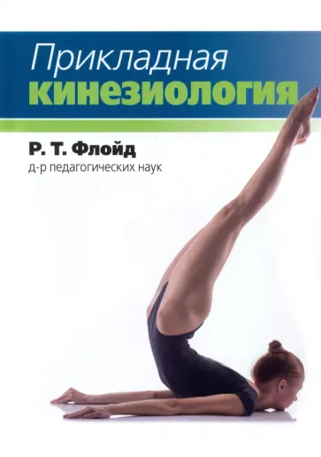Р. Флойд - Прикладная кинезиология обложка книги