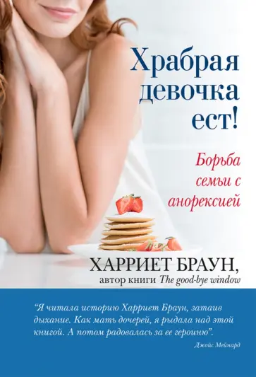 Харриет Браун - Храбрая девочка ест! Борьба семьи с анорексией обложка книги