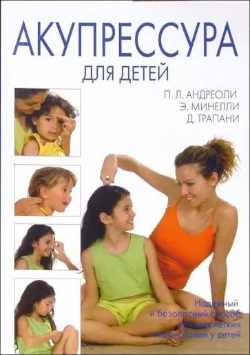 Андреоли, Минелли - Акупрессура для детей обложка книги