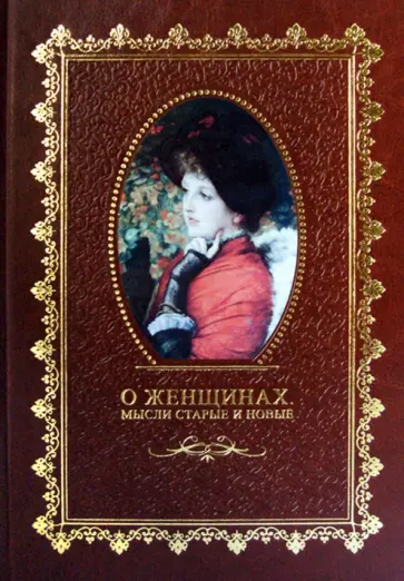 Константин Скальковский - О женщинах. Мысли старые и новые Константин Скальковский - О женщинах. Мысли старые и новые обложка книги